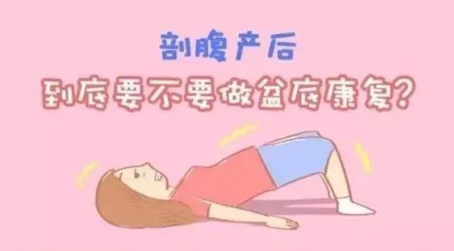 剖宮產(chǎn)媽媽要不要盆底康復(fù)？