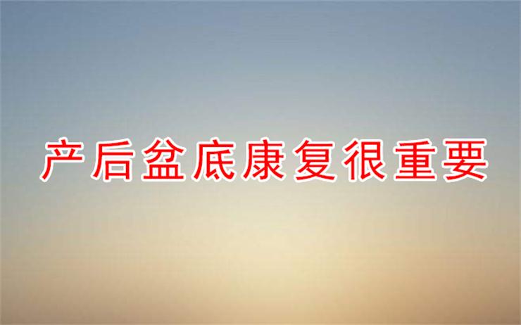 產(chǎn)后不做盆底康復(fù)，小心辣媽變“大媽”