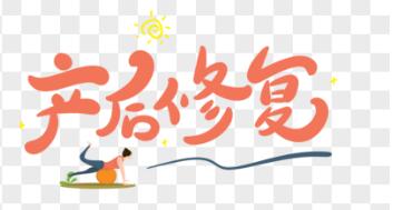 產(chǎn)后恢復(fù)儀器有用嗎？不能太俗，你得清楚