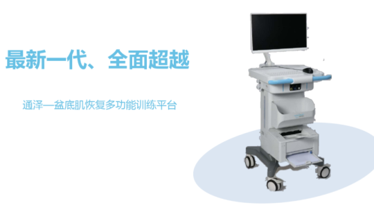 通澤盆底肌修復(fù)機(jī)器，你不得不知道的幾大優(yōu)勢(shì)！