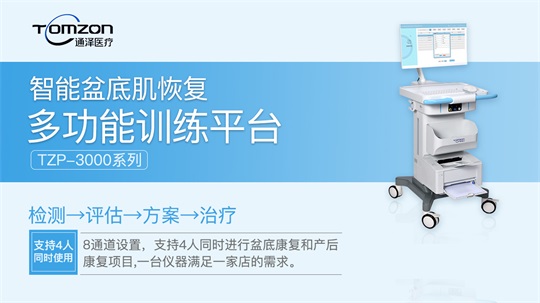 盆底肌修復(fù)儀器|產(chǎn)后盆底肌受損需要做電刺激治療嗎？