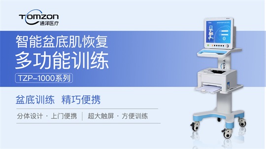 多家醫(yī)院及產(chǎn)康中心引進(jìn)盆底肌修復(fù)儀器，火爆市場(chǎng)正式來(lái)襲