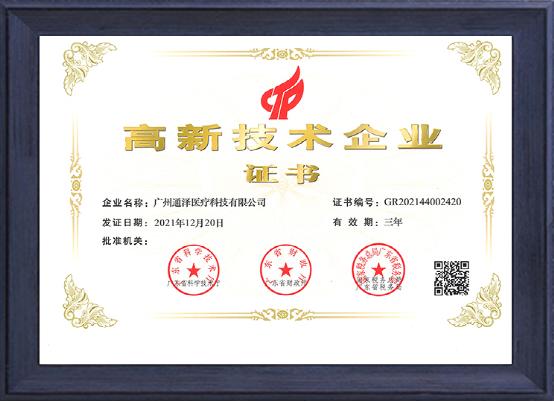喜訊！知名盆底肌修復(fù)儀器品牌——通澤醫(yī)療再次榮獲“高新技術(shù)企業(yè)”