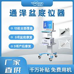 盆底肌修復(fù)儀器千萬補貼，“0”元用機，通澤天下，共渡疫情