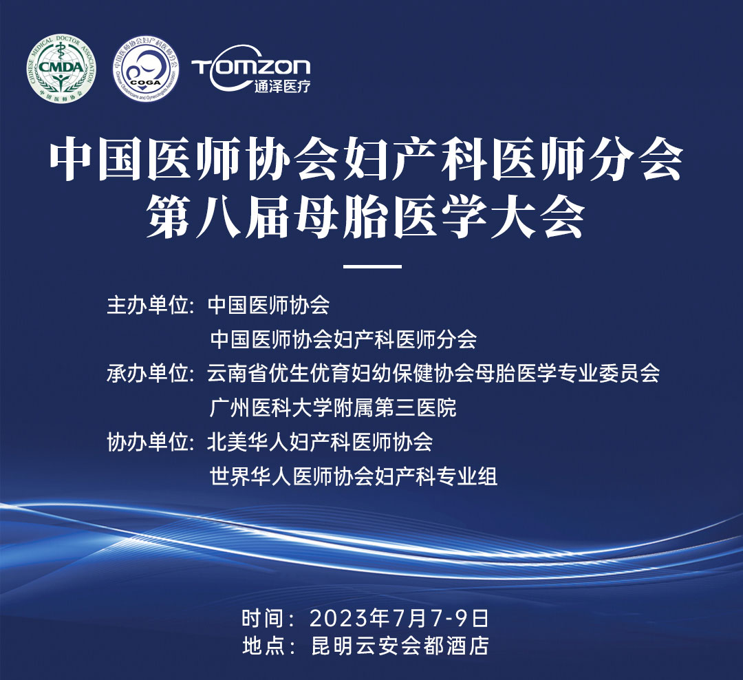 重磅預(yù)告！中國醫(yī)師協(xié)會婦產(chǎn)科醫(yī)師分會 | 第八屆母胎醫(yī)學(xué)大會即將隆重開啟