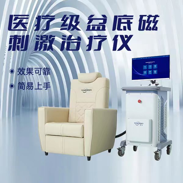 盆底磁刺激儀為什么那么多健康機(jī)構(gòu)選擇？