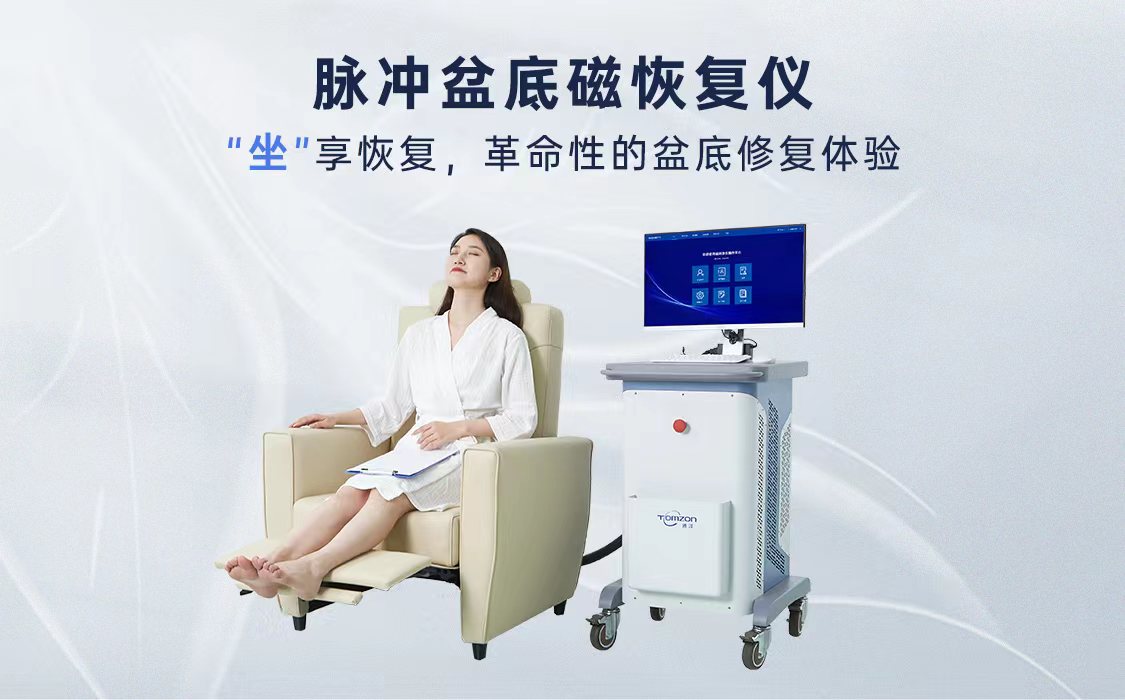 盆底磁刺激治療儀哪一個(gè)品牌比較不錯(cuò)？