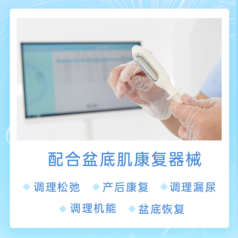 盆底肌肉松弛？產(chǎn)后盆底肌修復(fù)儀器來幫忙！