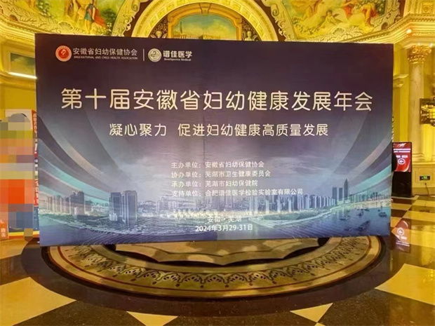 祝賀第十屆安徽省婦幼健康發(fā)展年會(huì)圓滿成功，共促婦幼健康高質(zhì)量發(fā)展