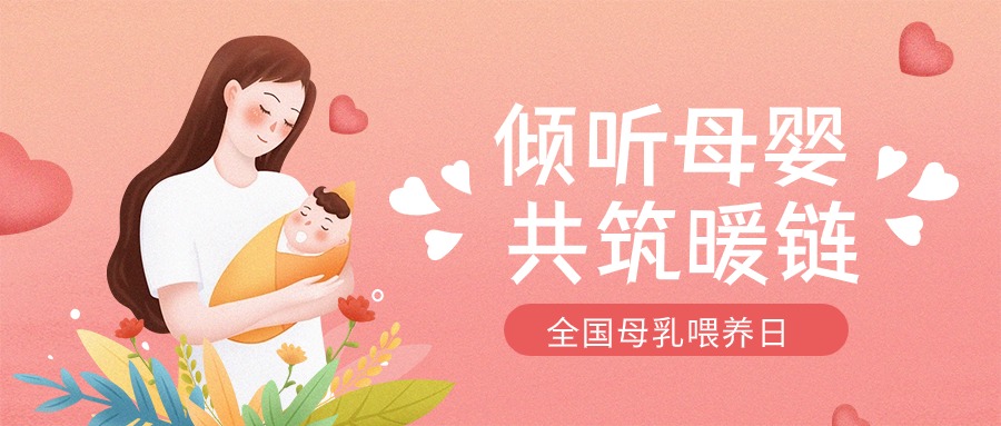 全國母乳喂養(yǎng)宣傳日 | “喂”你解惑，科學(xué)母乳喂養(yǎng)第一步