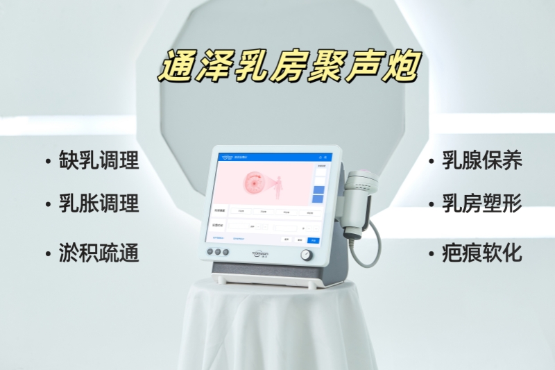 通澤乳房聚聲炮：低強度聚焦超聲技術(shù)，讓產(chǎn)后乳房更健康
