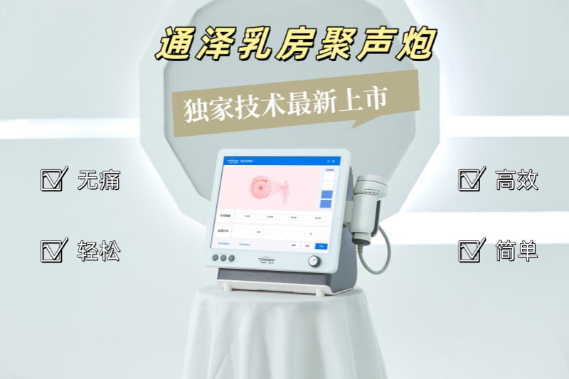 通澤乳房聚聲炮：專為哺乳期媽媽打造的堵奶結(jié)塊解決新方案！