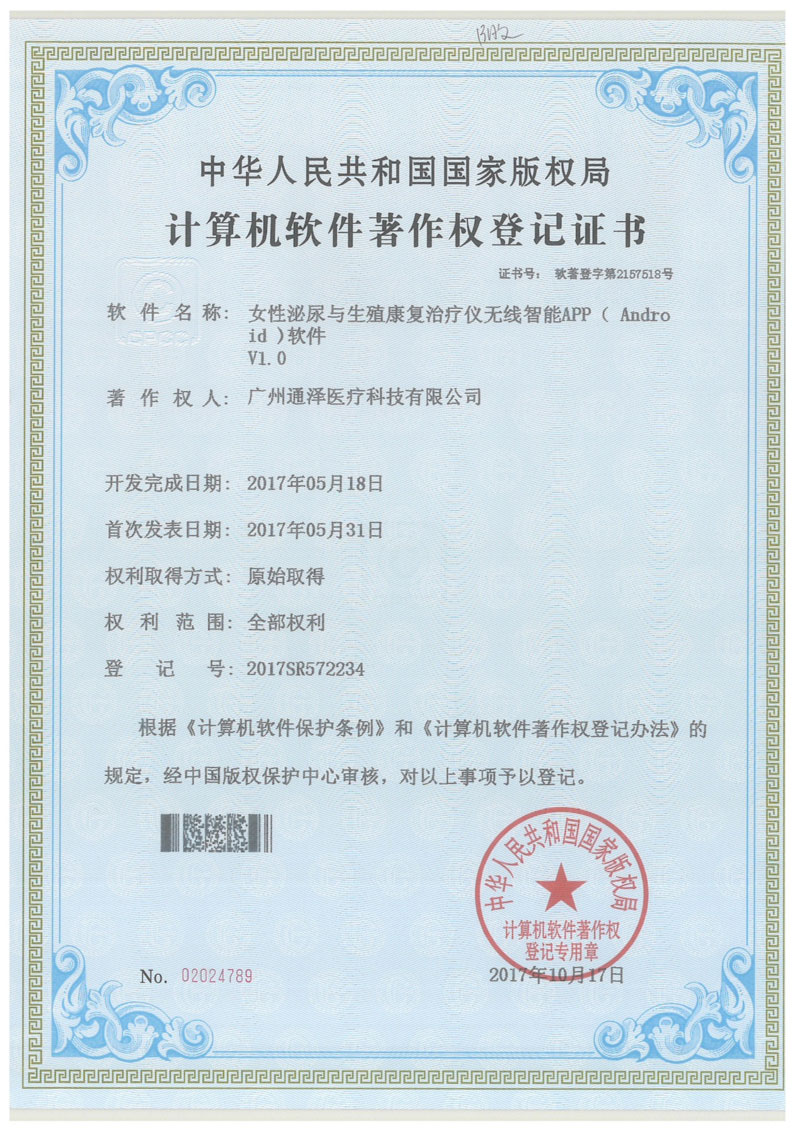 計算機(jī)軟件著作權(quán)登記證書