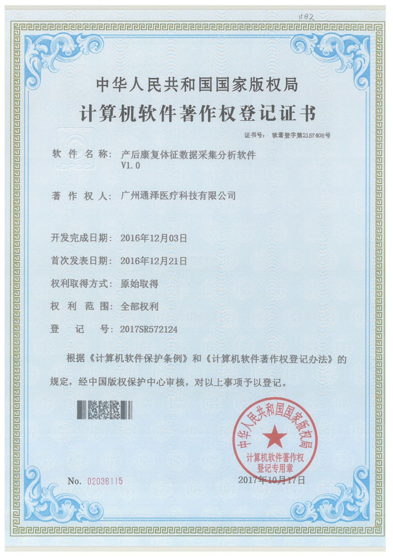 計算機軟件著作權(quán)登記證書