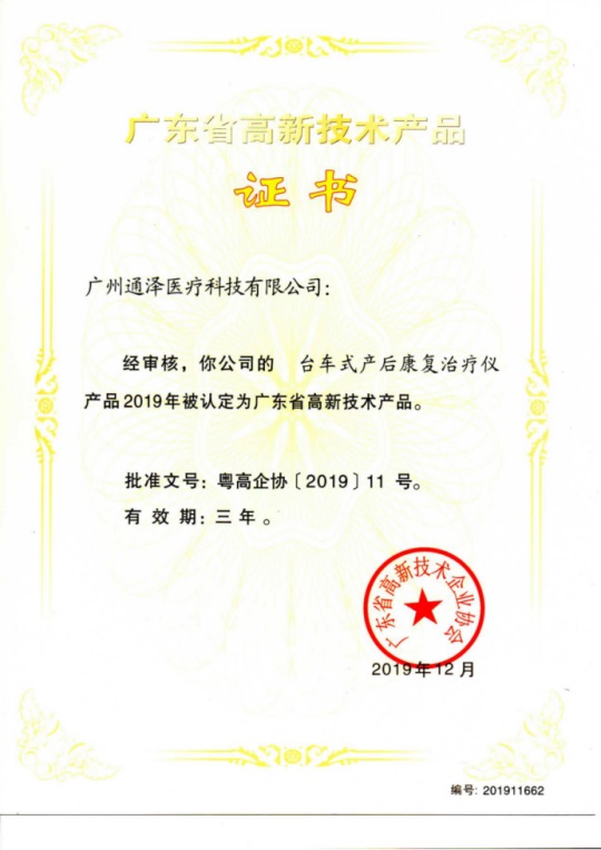 通澤醫(yī)療連獲頒三項(xiàng)廣東省高新技術(shù)證書(shū)102.JPG