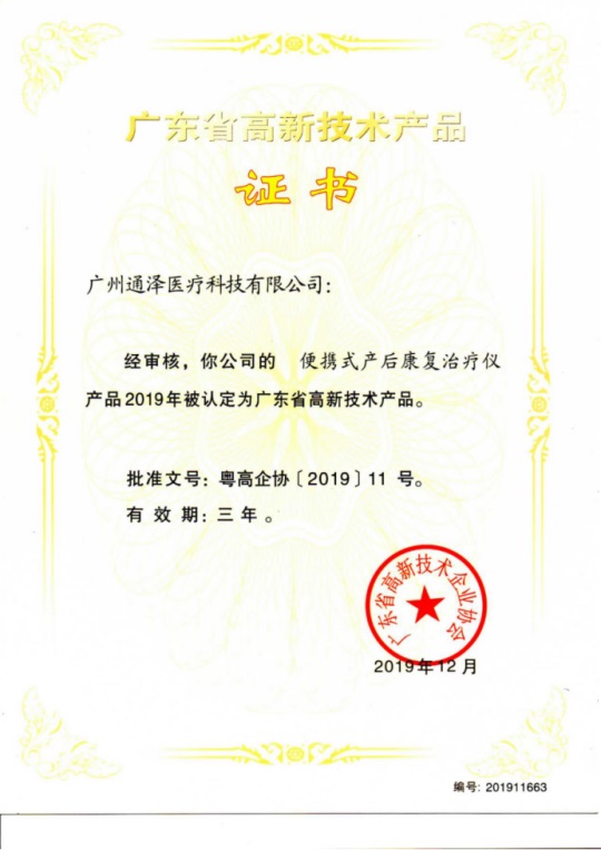 通澤醫(yī)療連獲頒三項(xiàng)廣東省高新技術(shù)證書(shū)321.JPG