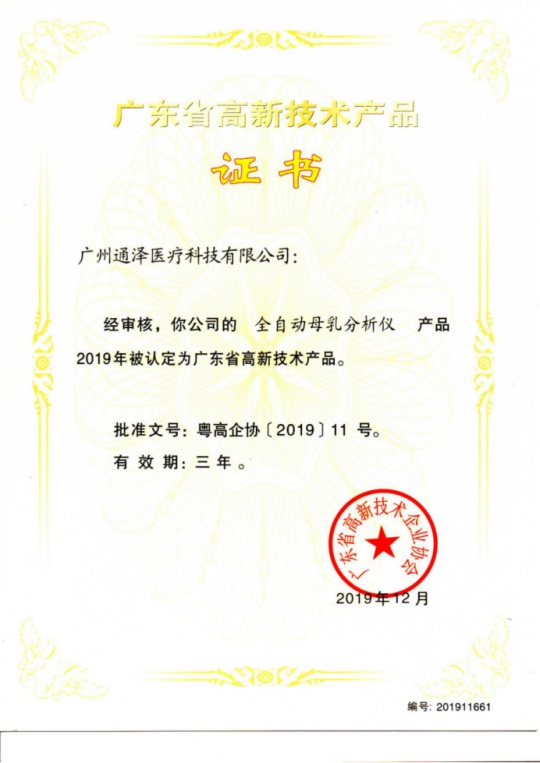 通澤醫(yī)療連獲頒三項(xiàng)廣東省高新技術(shù)證書(shū)485.JPG