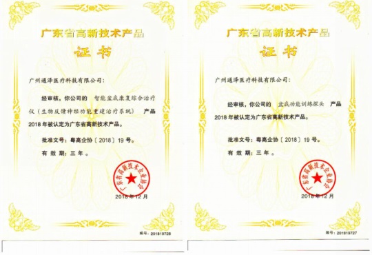 通澤醫(yī)療連獲頒三項(xiàng)廣東省高新技術(shù)證書(shū)689.JPG